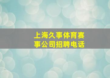 上海久事体育赛事公司招聘电话