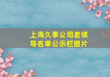 上海久事公司老领导名单公示栏图片