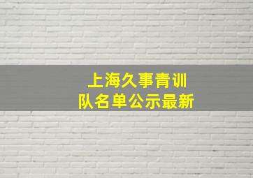 上海久事青训队名单公示最新