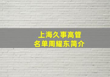 上海久事高管名单周耀东简介