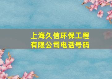 上海久信环保工程有限公司电话号码