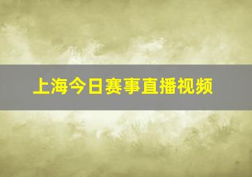 上海今日赛事直播视频