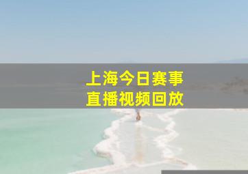 上海今日赛事直播视频回放