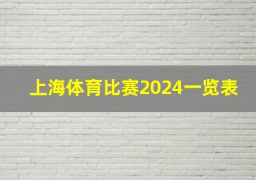 上海体育比赛2024一览表