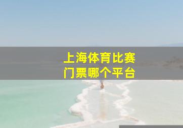 上海体育比赛门票哪个平台