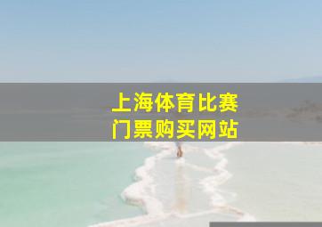 上海体育比赛门票购买网站