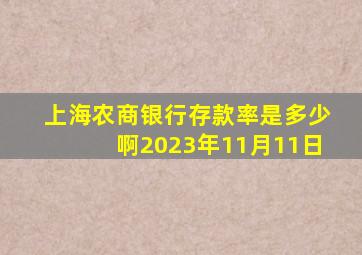 上海农商银行存款率是多少啊2023年11月11日