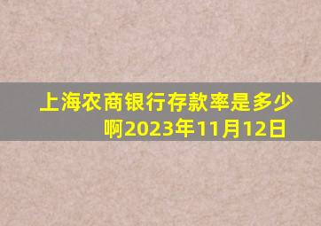 上海农商银行存款率是多少啊2023年11月12日