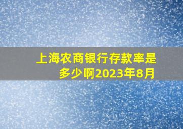 上海农商银行存款率是多少啊2023年8月