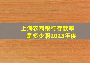 上海农商银行存款率是多少啊2023年度