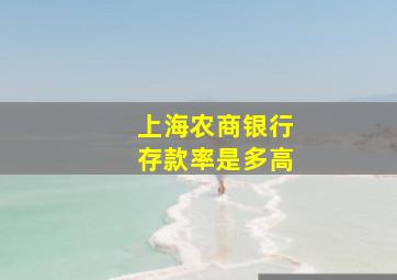 上海农商银行存款率是多高