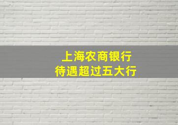 上海农商银行待遇超过五大行