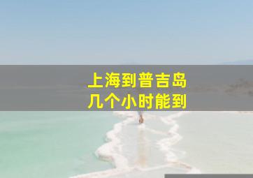 上海到普吉岛几个小时能到