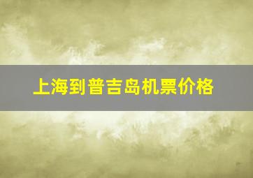 上海到普吉岛机票价格