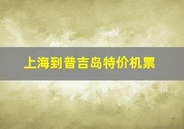 上海到普吉岛特价机票