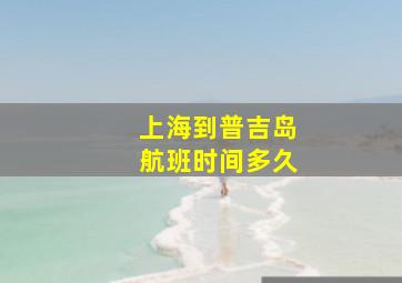 上海到普吉岛航班时间多久