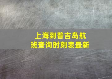 上海到普吉岛航班查询时刻表最新