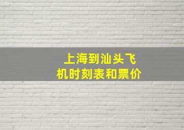 上海到汕头飞机时刻表和票价