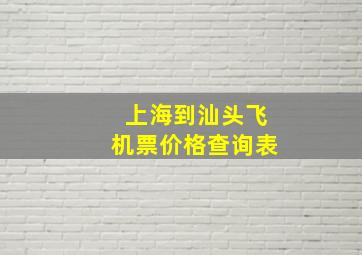 上海到汕头飞机票价格查询表