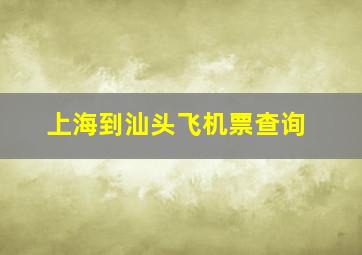 上海到汕头飞机票查询