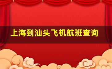 上海到汕头飞机航班查询