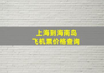 上海到海南岛飞机票价格查询