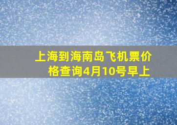 上海到海南岛飞机票价格查询4月10号早上