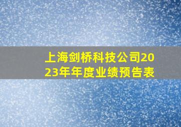 上海剑桥科技公司2023年年度业绩预告表