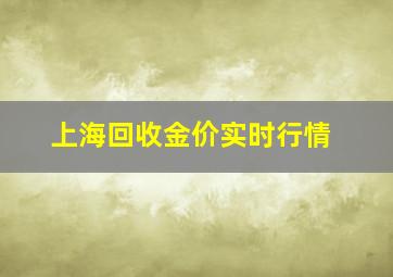 上海回收金价实时行情