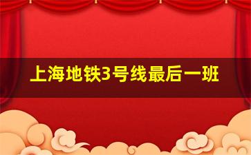 上海地铁3号线最后一班