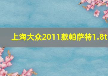 上海大众2011款帕萨特1.8t