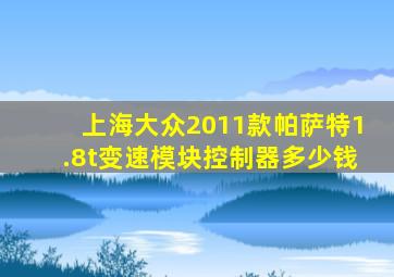 上海大众2011款帕萨特1.8t变速模块控制器多少钱