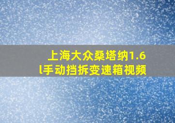 上海大众桑塔纳1.6l手动挡拆变速箱视频