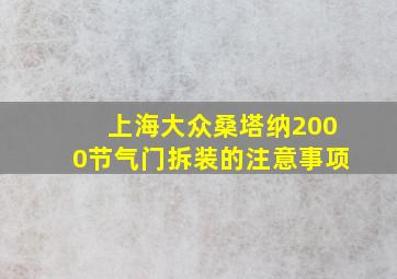 上海大众桑塔纳2000节气门拆装的注意事项