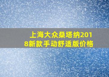 上海大众桑塔纳2018新款手动舒适版价格