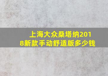 上海大众桑塔纳2018新款手动舒适版多少钱