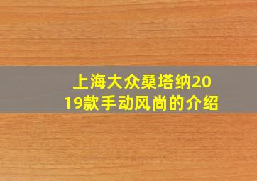 上海大众桑塔纳2019款手动风尚的介绍