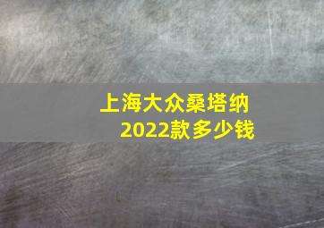 上海大众桑塔纳2022款多少钱