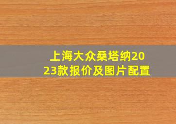 上海大众桑塔纳2023款报价及图片配置