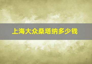 上海大众桑塔纳多少钱