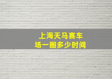 上海天马赛车场一圈多少时间