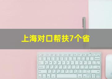 上海对口帮扶7个省