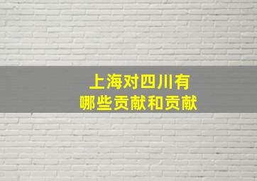 上海对四川有哪些贡献和贡献