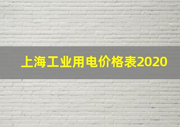 上海工业用电价格表2020