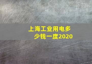 上海工业用电多少钱一度2020