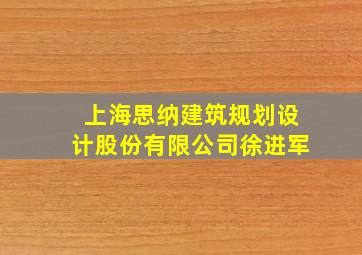 上海思纳建筑规划设计股份有限公司徐进军