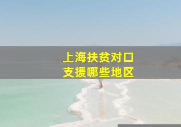 上海扶贫对口支援哪些地区