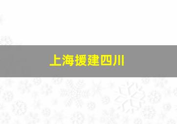 上海援建四川