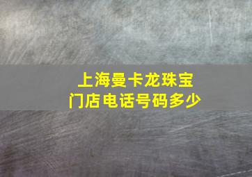 上海曼卡龙珠宝门店电话号码多少