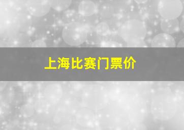 上海比赛门票价